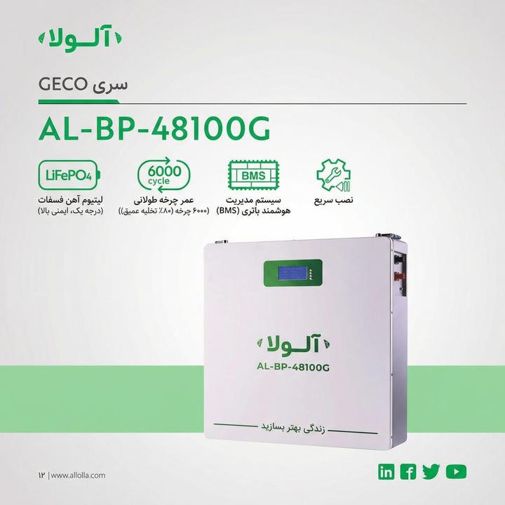باتری لیتیومی مدل AL-BP-48100G