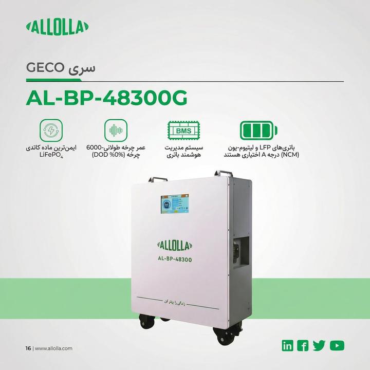 باتری لیتیومی 15 کیلووات ساعت برند  ALLOLLA  مدل AL-BP-48300G